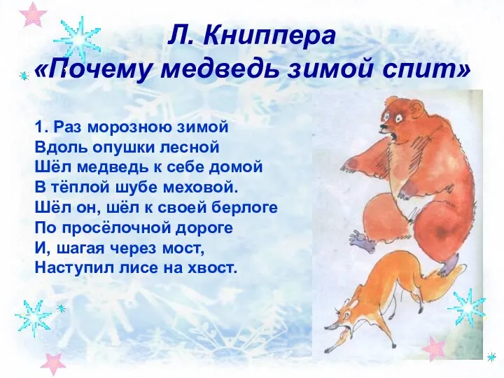 Л. Книппера «Почему медведь зимой спит» 1. Раз морозною зимой Вдоль