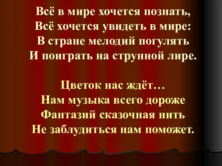 Всё в мире хочется познать, Всё хочется увидеть в мире: В