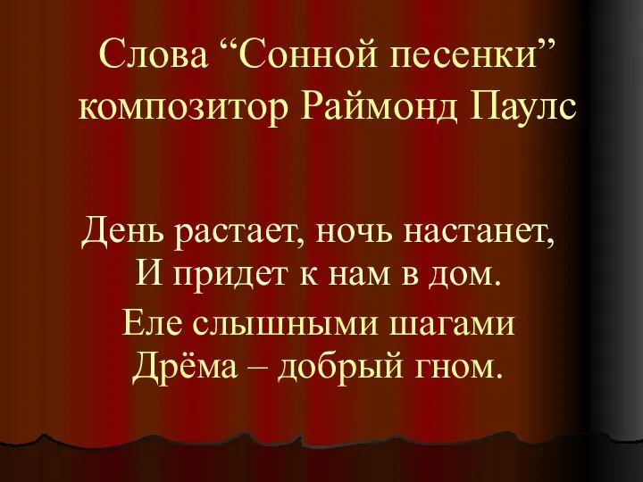 Слова “Cонной песенки” композитор Раймонд Паулс День растает, ночь настанет, И