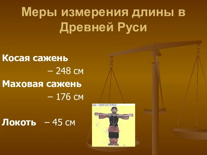 Меры измерения длины в Древней Руси Косая сажень – 248 см