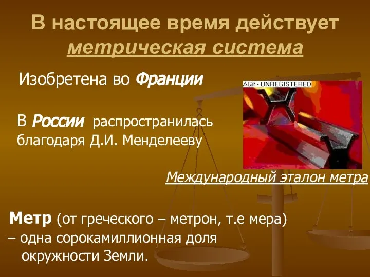 В настоящее время действует метрическая система Изобретена во Франции В России