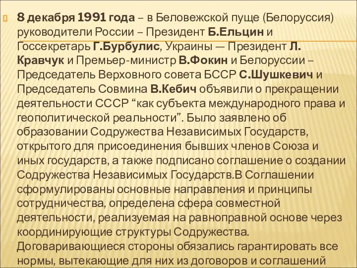 8 декабря 1991 года – в Беловежской пуще (Белоруссия) руководители России