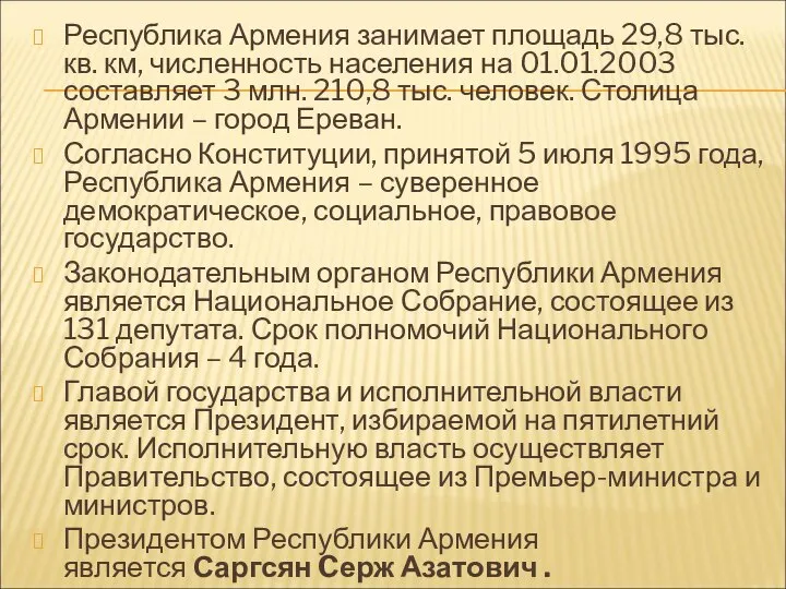 Республика Армения занимает площадь 29,8 тыс. кв. км, численность населения на