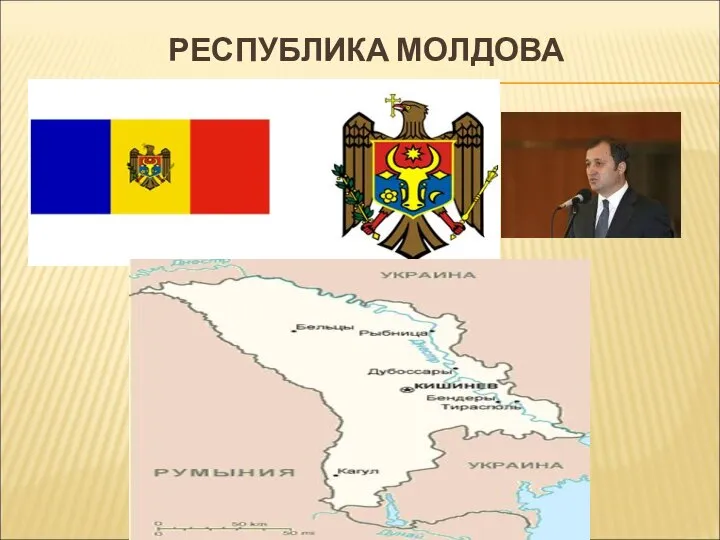 РЕСПУБЛИКА МОЛДОВА