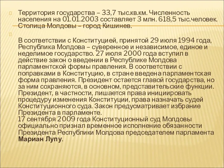 Территория государства – 33,7 тыс.кв.км. Численность населения на 01.01.2003 составляет 3