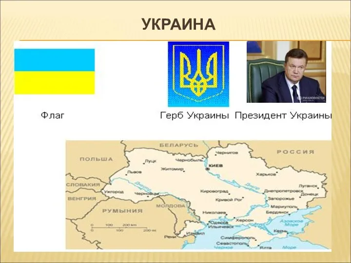 УКРАИНА