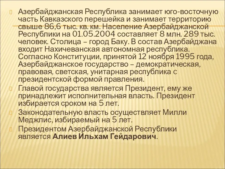 Азербайджанская Республика занимает юго-восточную часть Кавказского перешейка и занимает территорию свыше