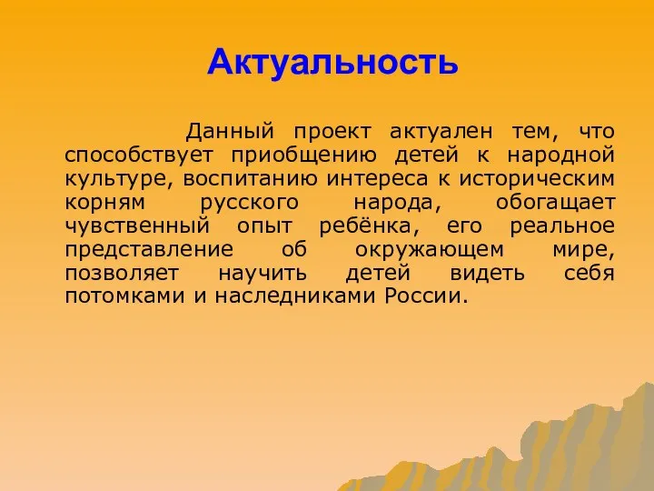 Актуальность Данный проект актуален тем, что способствует приобщению детей к народной