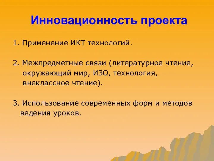 Инновационность проекта 1. Применение ИКТ технологий. 2. Межпредметные связи (литературное чтение,