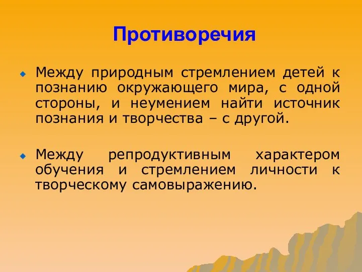 Противоречия Между природным стремлением детей к познанию окружающего мира, с одной