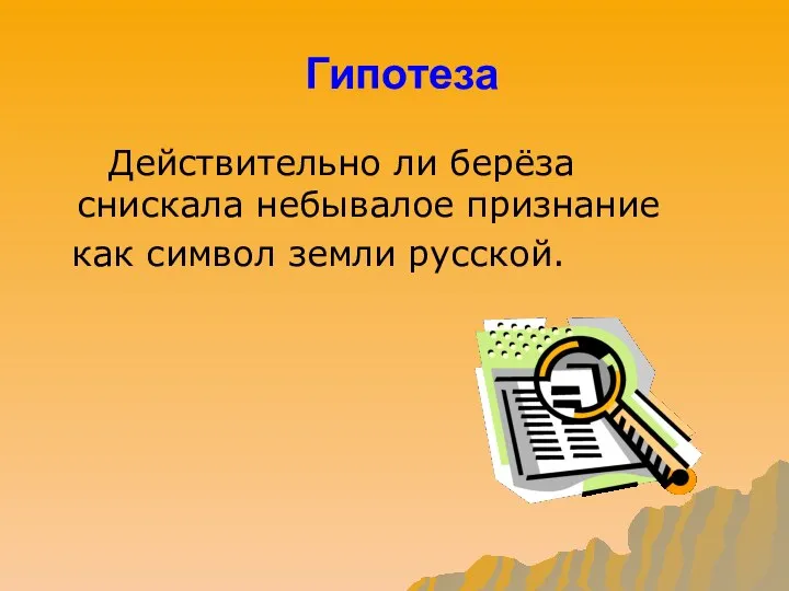 Гипотеза Действительно ли берёза снискала небывалое признание как символ земли русской.