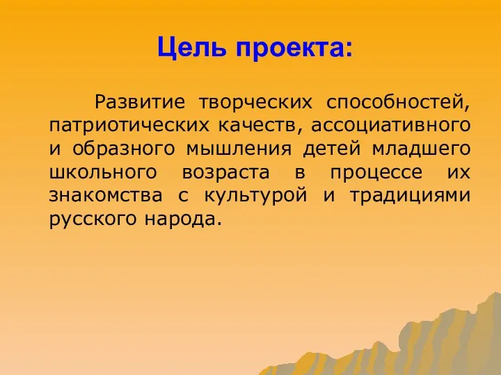 Цель проекта: Развитие творческих способностей, патриотических качеств, ассоциативного и образного мышления