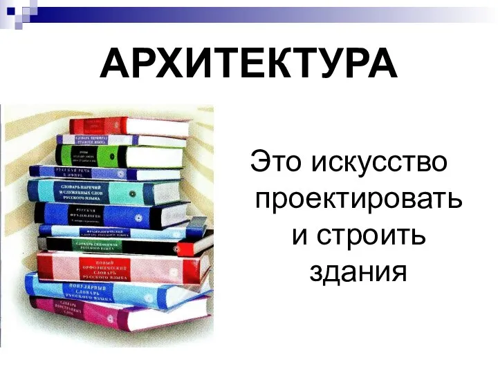 Это искусство проектировать и строить здания АРХИТЕКТУРА