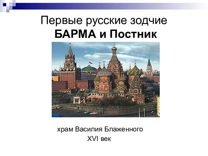 Первые русские зодчие БАРМА и Постник храм Василия Блаженного XVI век