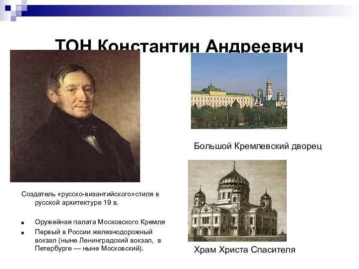 ТОН Константин Андреевич Создатель «русско-византийского»стиля в русской архитектуре 19 в. Оружейная