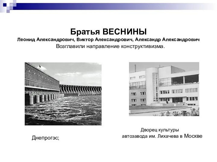 Братья ВЕСНИНЫ Леонид Александрович, Виктор Александрович, Александр Александрович Возглавили направление конструктивизма.