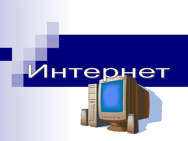 Интернет