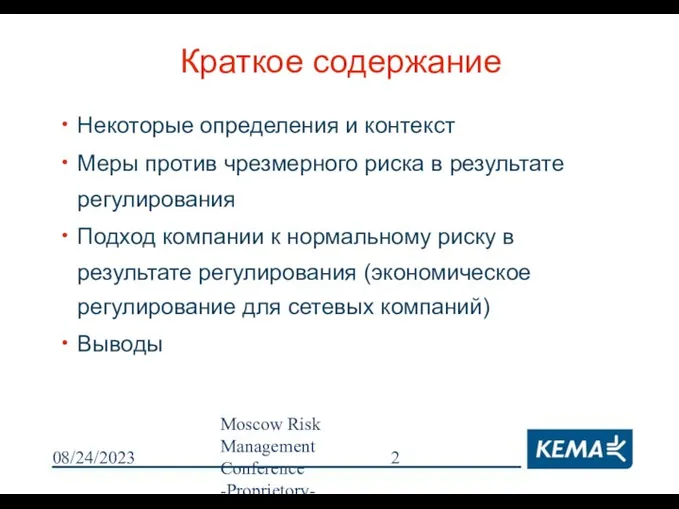 08/24/2023 Moscow Risk Management Conference -Proprietory- Краткое содержание Некоторые определения и