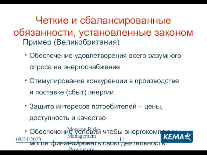 08/24/2023 Moscow Risk Management Conference -Proprietory- Четкие и сбалансированные обязанности, установленные