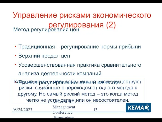 08/24/2023 Moscow Risk Management Conference -Proprietory- Управление рисками экономического регулирования (2)