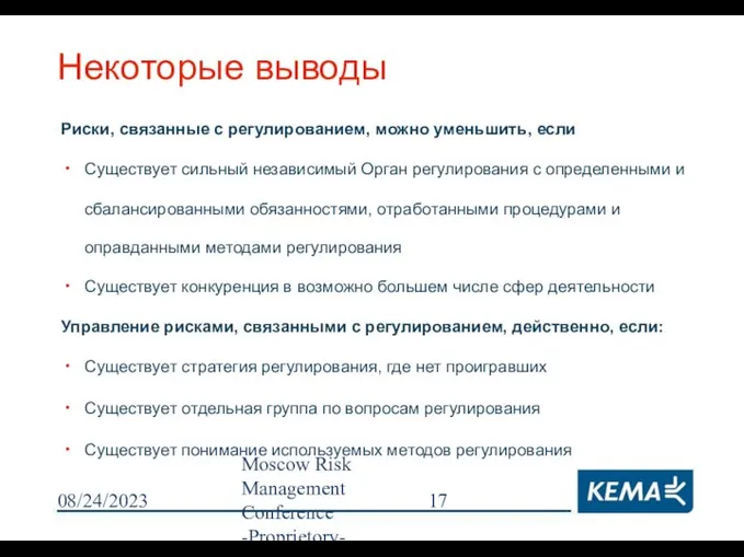 08/24/2023 Moscow Risk Management Conference -Proprietory- Некоторые выводы Риски, связанные с