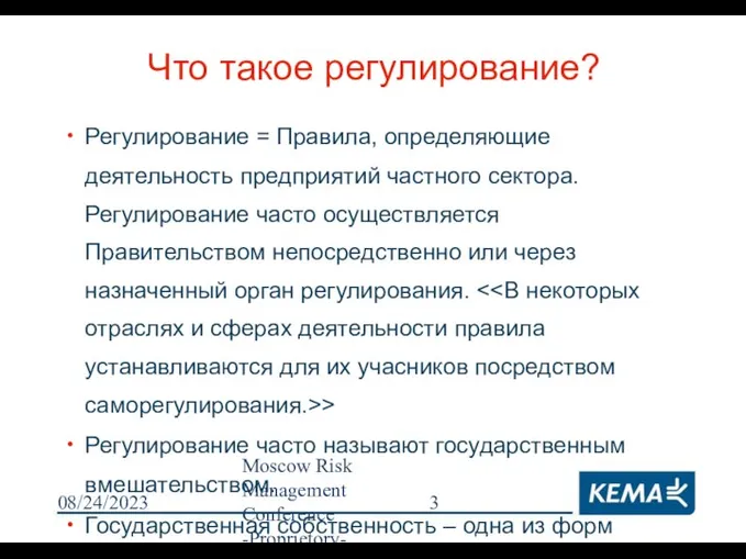 08/24/2023 Moscow Risk Management Conference -Proprietory- Что такое регулирование? Регулирование =
