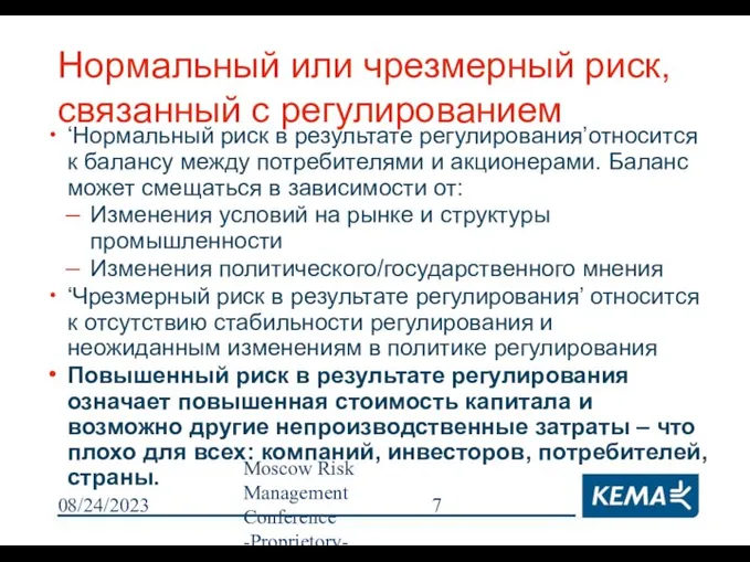 08/24/2023 Moscow Risk Management Conference -Proprietory- Нормальный или чрезмерный риск, связанный