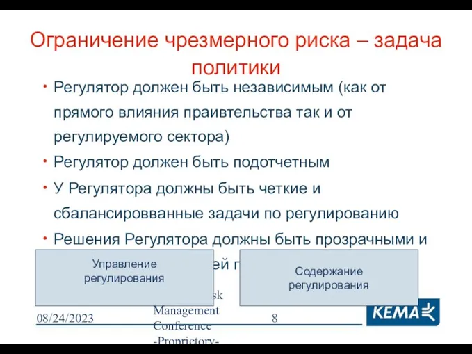 08/24/2023 Moscow Risk Management Conference -Proprietory- Ограничение чрезмерного риска – задача