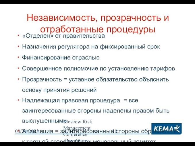 08/24/2023 Moscow Risk Management Conference -Proprietory- Независимость, прозрачность и отработанные процедуры