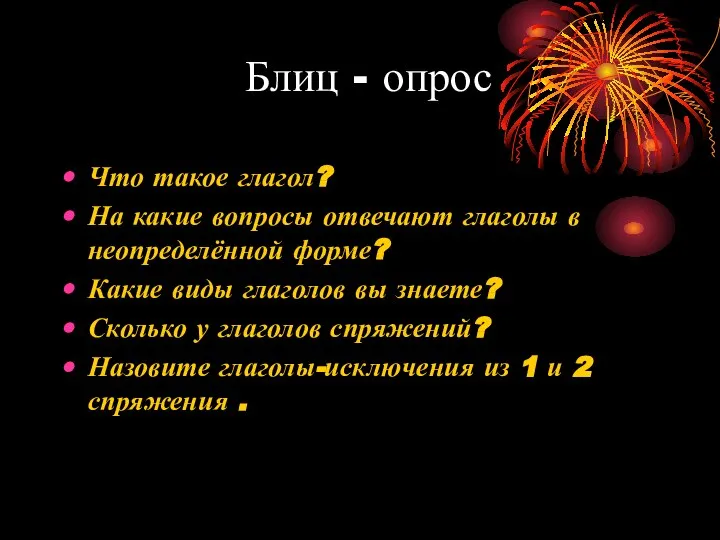 Блиц - опрос Что такое глагол? На какие вопросы отвечают глаголы