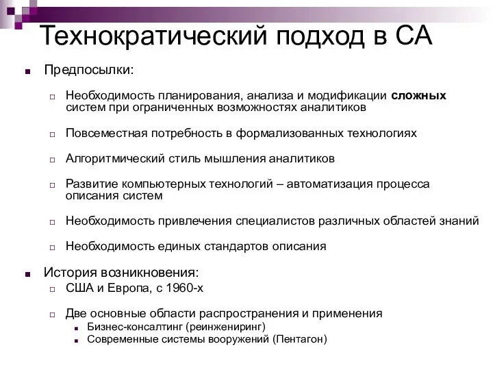 Технократический подход в СА Предпосылки: Необходимость планирования, анализа и модификации сложных