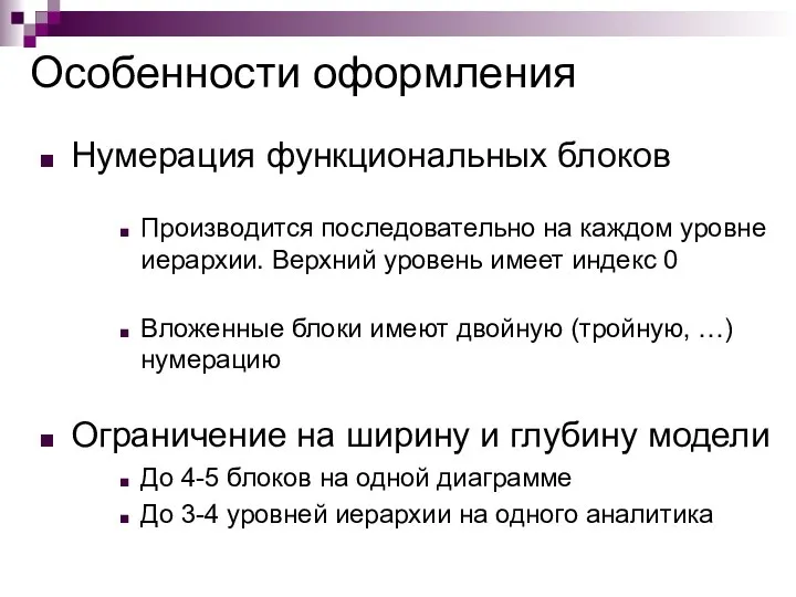 Особенности оформления Нумерация функциональных блоков Производится последовательно на каждом уровне иерархии.