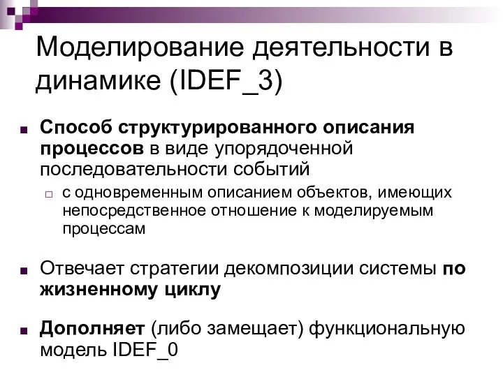 Моделирование деятельности в динамике (IDEF_3) Способ структурированного описания процессов в виде