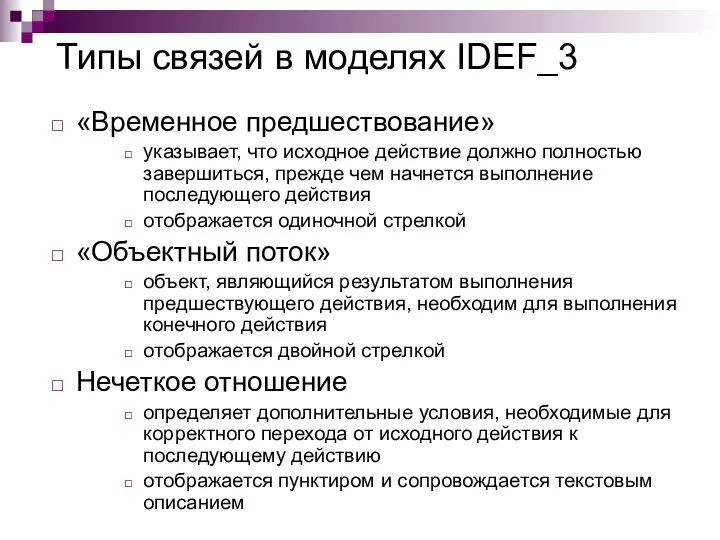 Типы связей в моделях IDEF_3 «Временное предшествование» указывает, что исходное действие