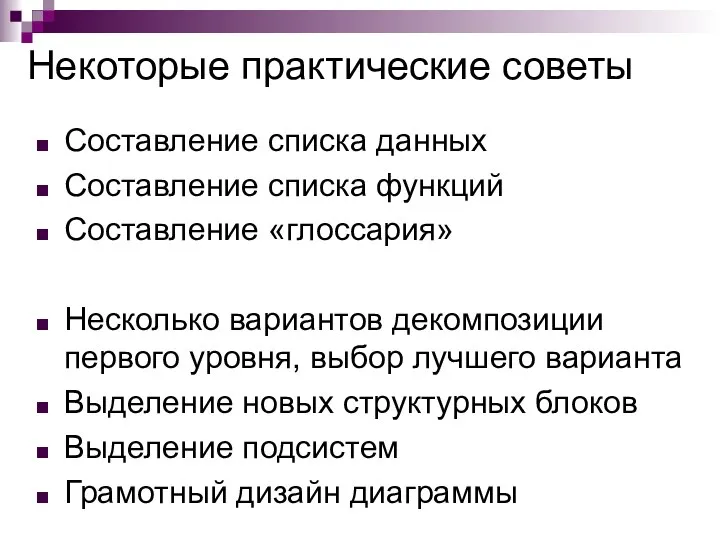 Некоторые практические советы Составление списка данных Составление списка функций Составление «глоссария»