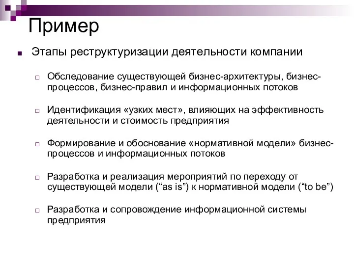 Пример Этапы реструктуризации деятельности компании Обследование существующей бизнес-архитектуры, бизнес-процессов, бизнес-правил и