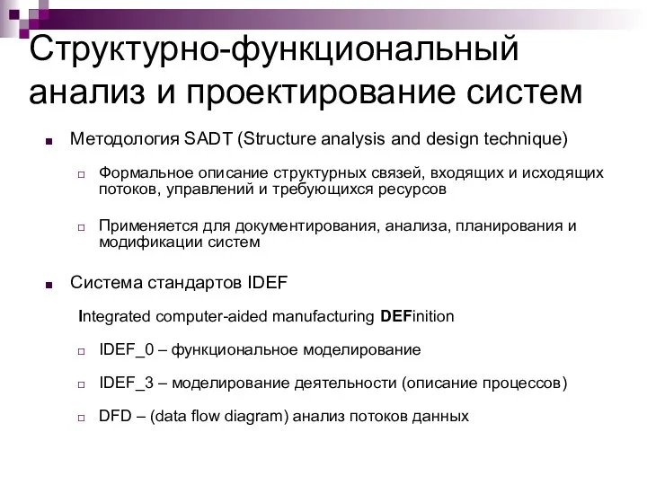 Структурно-функциональный анализ и проектирование систем Методология SADT (Structure analysis and design