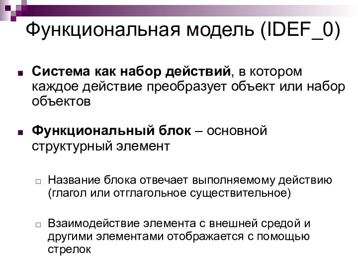 Функциональная модель (IDEF_0) Система как набор действий, в котором каждое действие