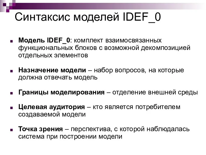 Синтаксис моделей IDEF_0 Модель IDEF_0: комплект взаимосвязанных функциональных блоков с возможной