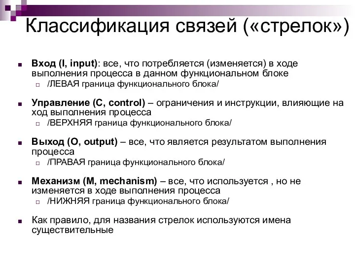 Классификация связей («стрелок») Вход (I, input): все, что потребляется (изменяется) в