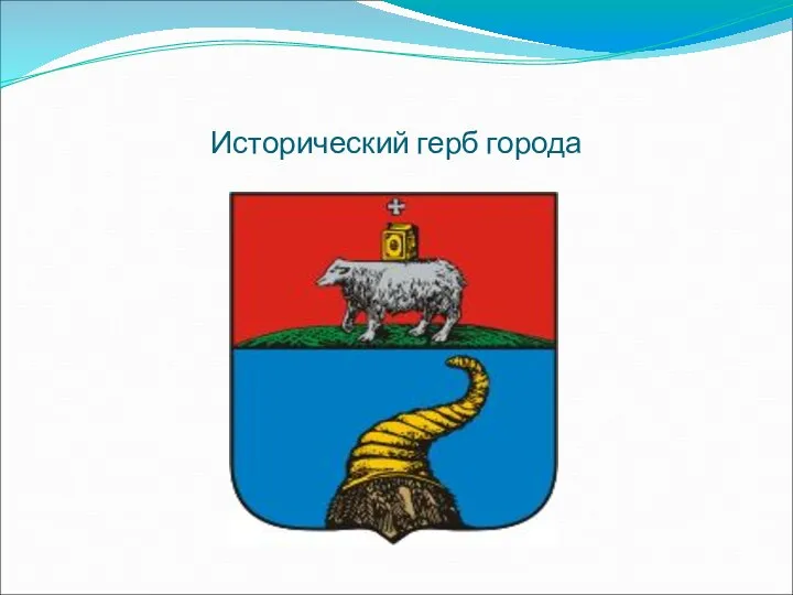 Исторический герб города