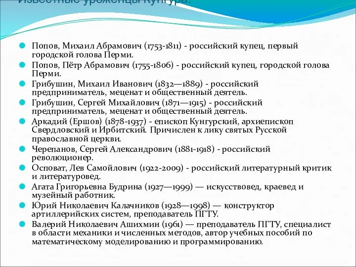 Известные уроженцы Кунгура: Попов, Михаил Абрамович (1753-1811) - российский купец, первый