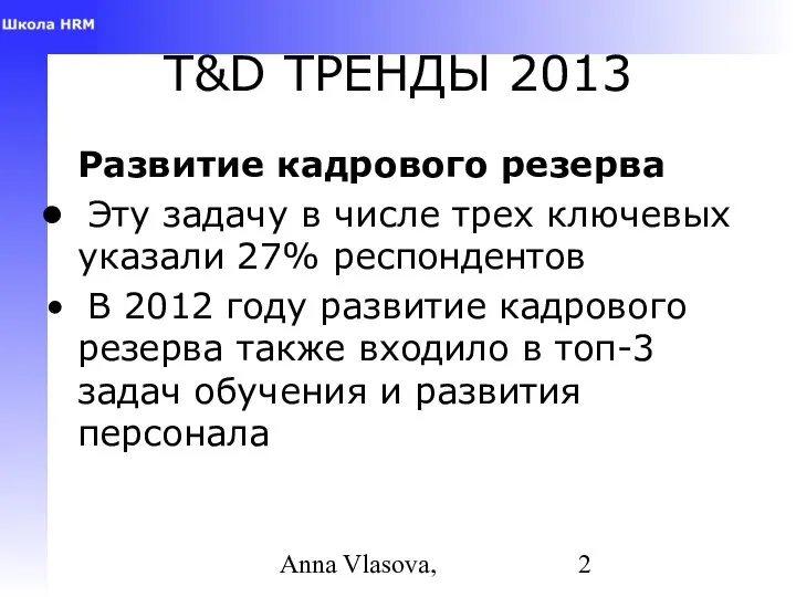 Anna Vlasova, T&D ТРЕНДЫ 2013 Развитие кадрового резерва Эту задачу в