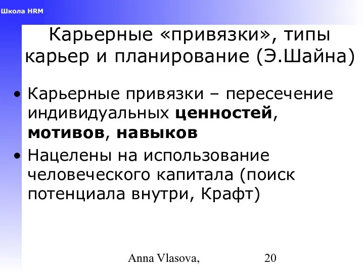 Anna Vlasova, Карьерные «привязки», типы карьер и планирование (Э.Шайна) Карьерные привязки