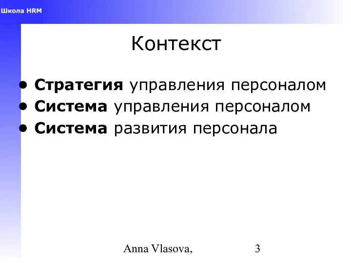 Anna Vlasova, Контекст Стратегия управления персоналом Система управления персоналом Система развития персонала