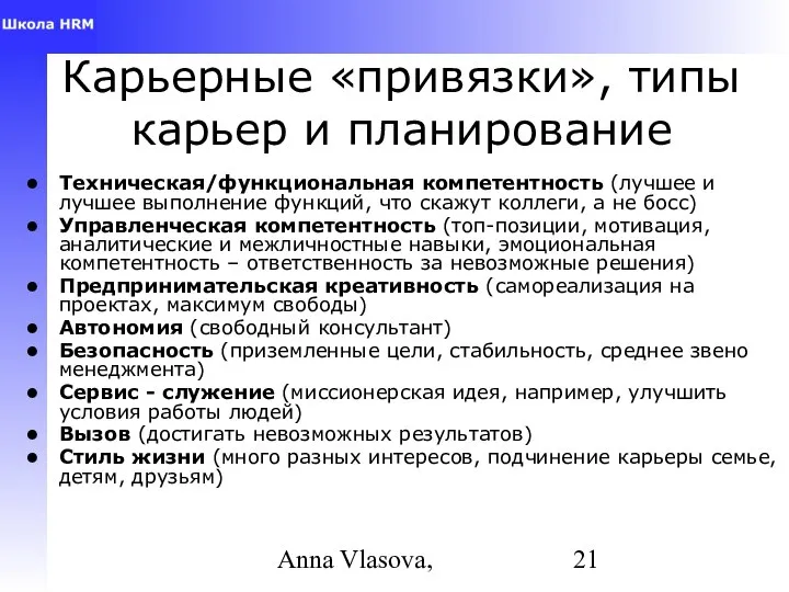 Anna Vlasova, Карьерные «привязки», типы карьер и планирование Техническая/функциональная компетентность (лучшее