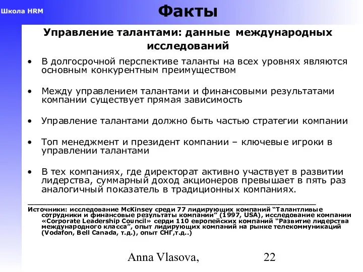 Anna Vlasova, Факты Управление талантами: данные международных исследований В долгосрочной перспективе