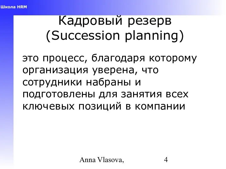 Anna Vlasova, Кадровый резерв (Succession planning) это процесс, благодаря которому организация