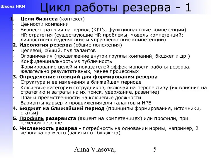 Anna Vlasova, Цикл работы резерва - 1 Цели бизнеса (контекст) Ценности