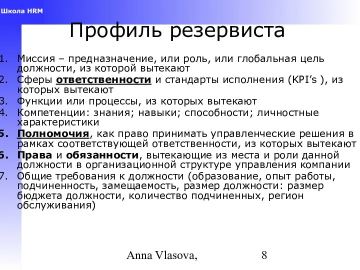 Anna Vlasova, Профиль резервиста Миссия – предназначение, или роль, или глобальная